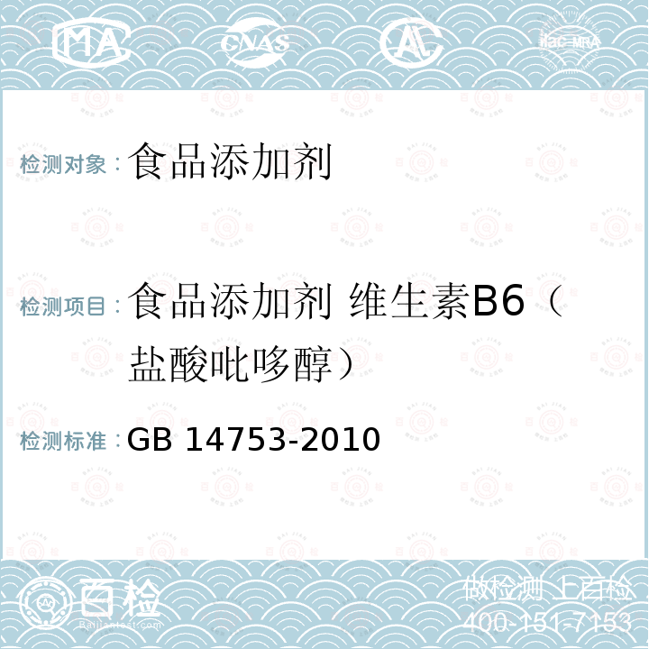 食品添加剂 维生素B6（盐酸吡哆醇） 食品安全国家标准 食品添加剂 维生素B6(盐酸吡哆醇) GB 14753-2010