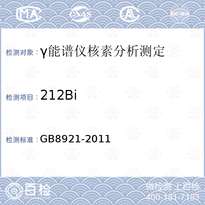 212Bi GB 8921-2011 磷肥及其复合肥中226镭限量卫生标准