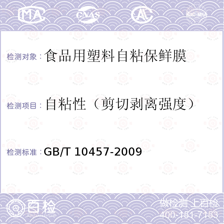 自粘性（剪切剥离强度） 食品用塑料自粘保鲜膜GB/T 10457-2009