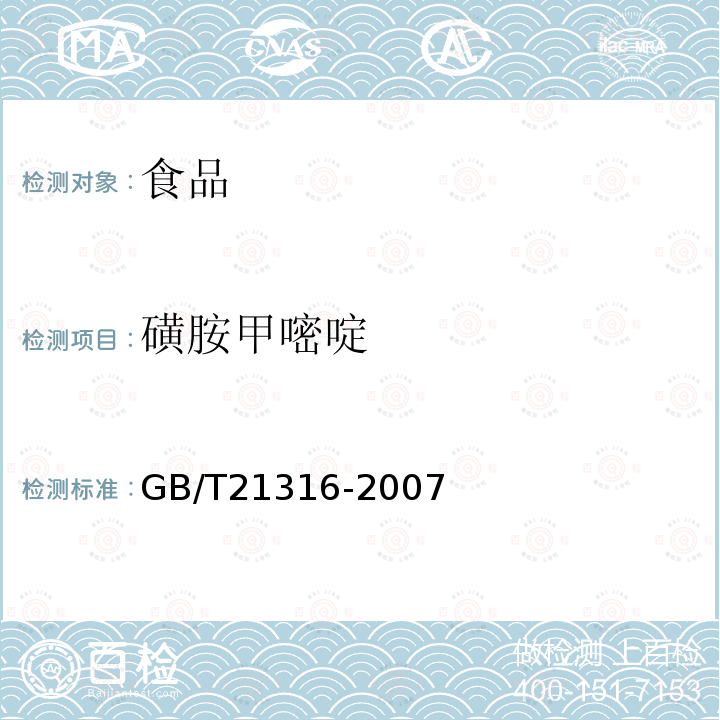 磺胺甲嘧啶 动物源性食品中磺胺类药物残留量的测定液相色谱-质谱/质谱法GB/T21316-2007