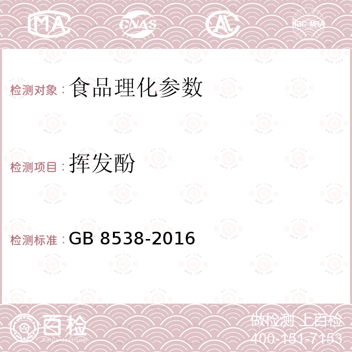 挥发酚 挥发酚食品安全国家标准 饮用天然矿泉水检验方法GB 8538-2016