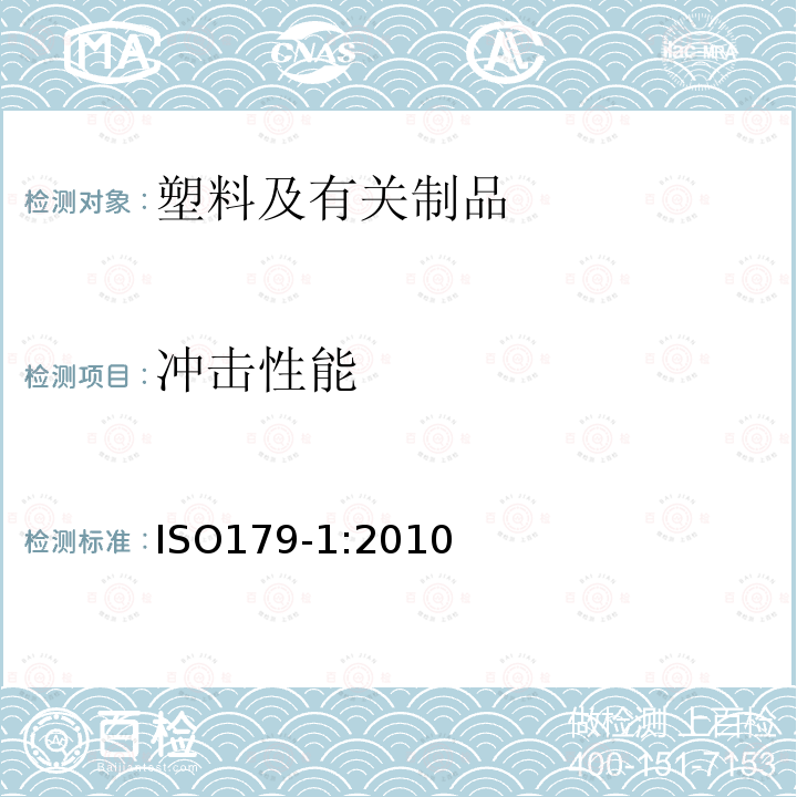 冲击性能 塑料简支梁冲击性能的测定 第一部分非仪器化冲击试验