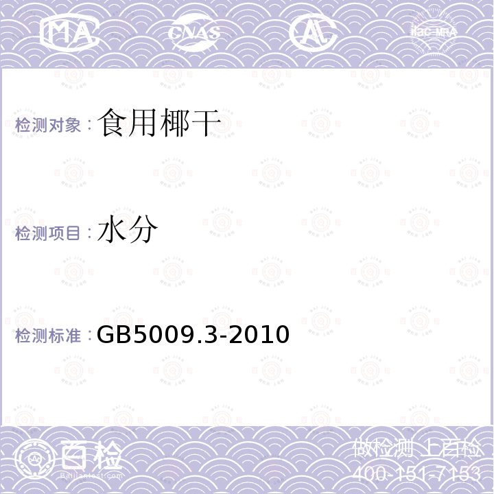 水分 食品安全国家标准食品中水分的测定GB5009.3-2010中3.2条款