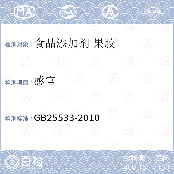 感官 食品安全国家标准 食品添加剂 果胶 GB25533-2010中3.1