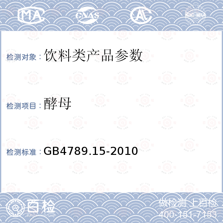 酵母 GB4789.15-2010 食品微生物学检验 霉菌和酵母计数