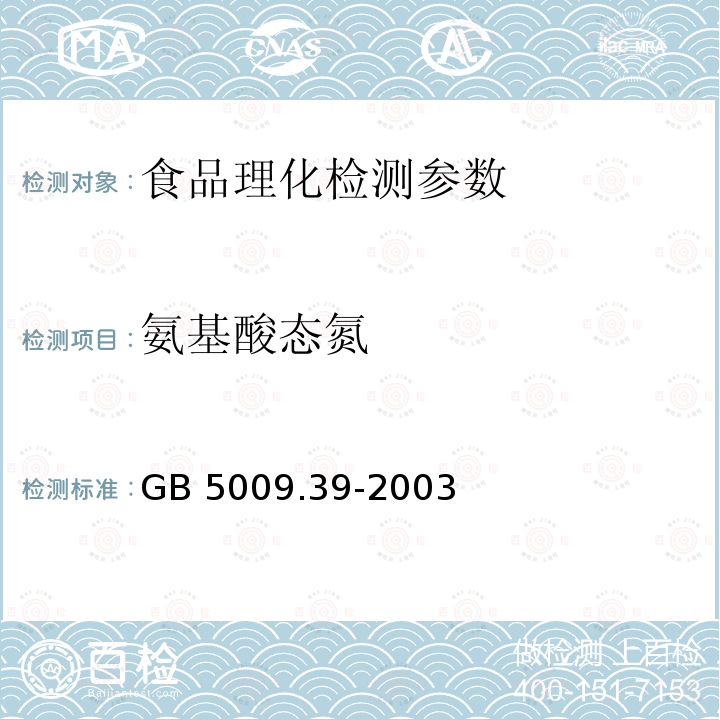 氨基酸态氮 酱油卫生标准分析方法GB 5009.39-2003