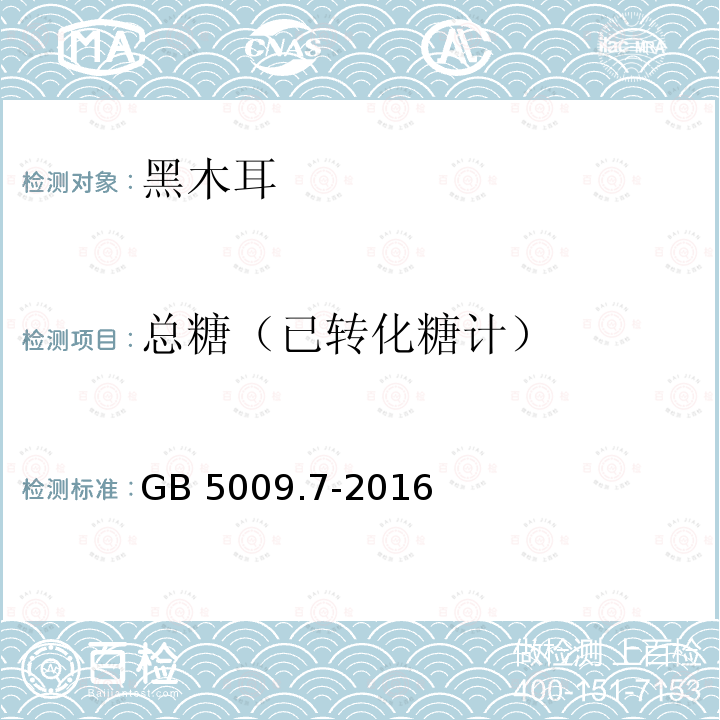 总糖（已转化糖计） GB 5009.7-2016