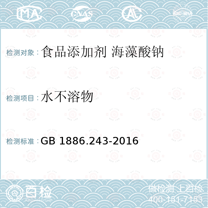 水不溶物 食品安全国家标准 食品添加剂 海藻酸钠(又名褐藻酸钠)GB 1886.243-2016附录A中A.4