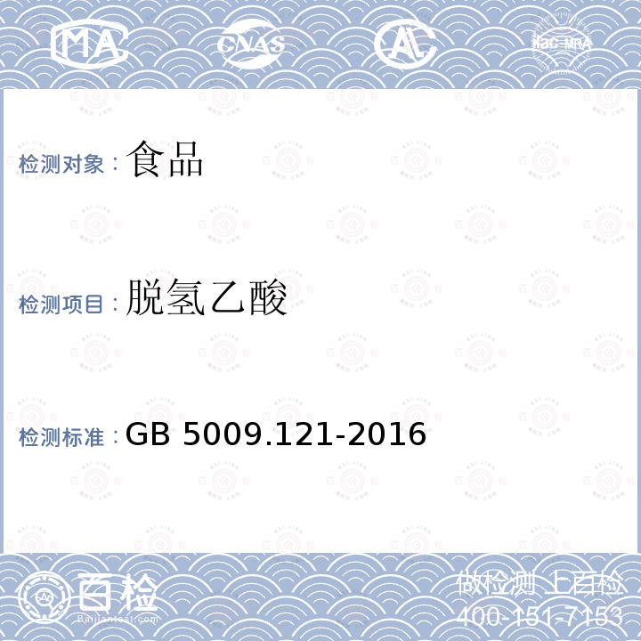 脱氢乙酸 食品安全国家标准 食品中脱氢乙酸的测定（第一法 气相色谱法）GB 5009.121-2016