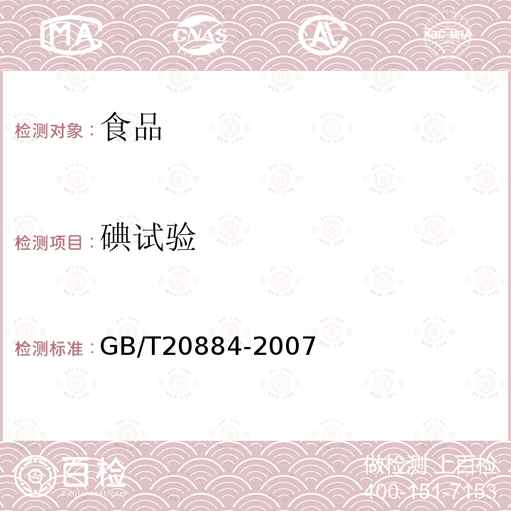 碘试验 麦芽糊精GB/T20884-2007