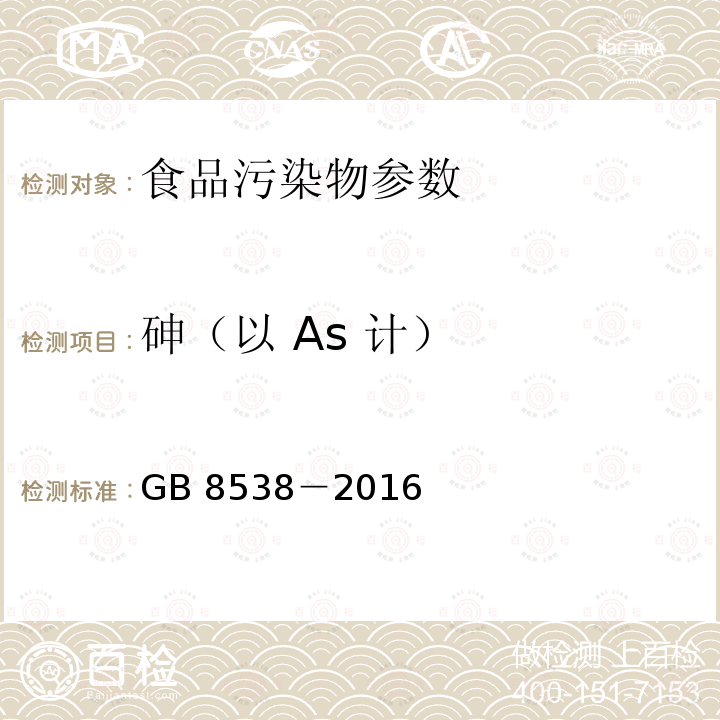 砷（以 As 计） 食品安全国家标准  饮用天然矿泉水检验方法 GB 8538－2016