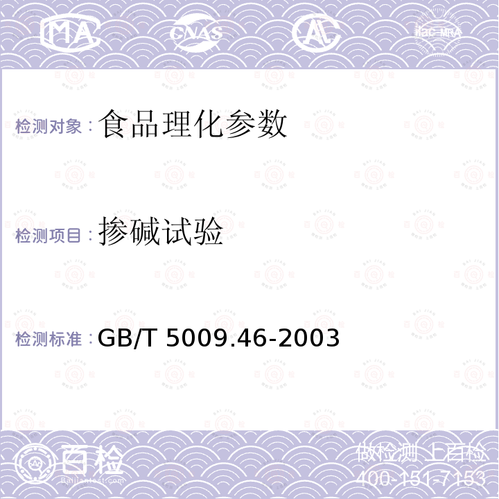 掺碱试验 GB/T 5009.46-2003乳与乳制品卫生标准的分析方法