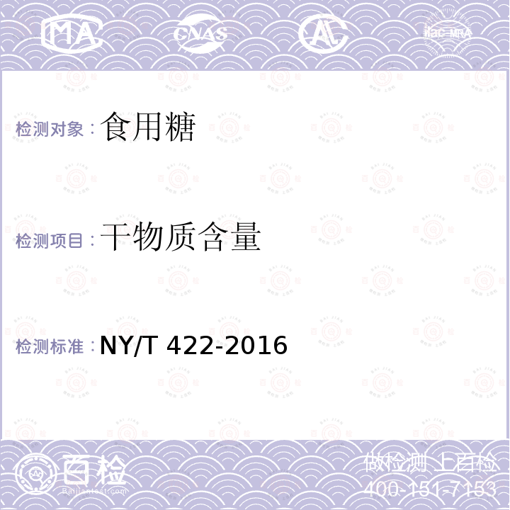 干物質含量 綠色食品 食用糖NY/T 422-2016中B.1