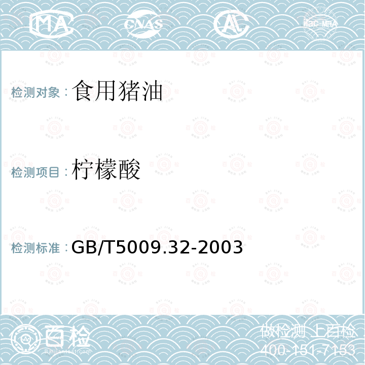 柠檬酸 GB/T5009.32-2003