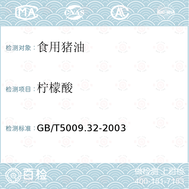 柠檬酸 GB/T 5009.32-2003 油酯中没食子酸丙酯(PG)的测定