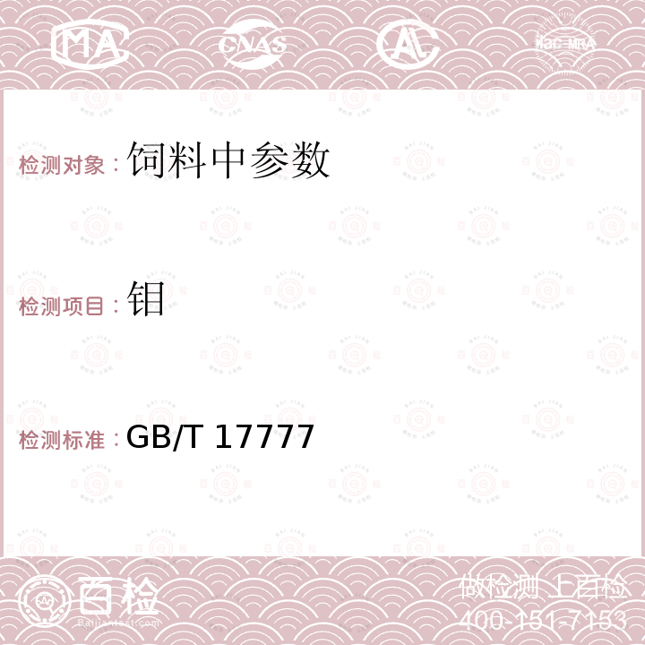 钼 饲料中钼的测定 分光光度法GB/T 17777－2009