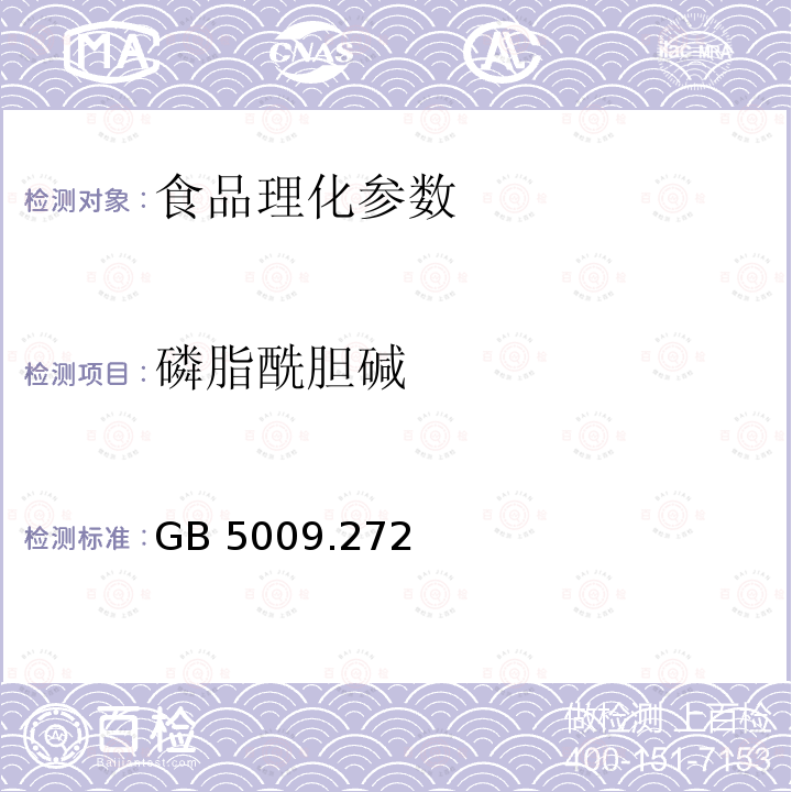 磷脂酰胆碱 食品安全国家标准 食品中磷脂酰胆碱、磷脂酰乙醇胺、磷脂酰肌醇的测定 GB 5009.272—2016