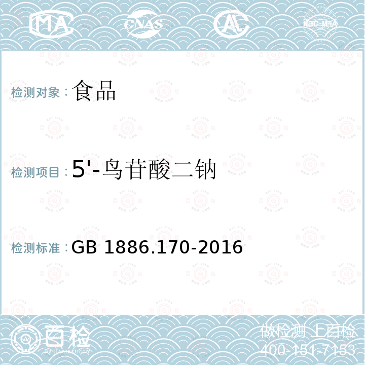 5'-鸟苷酸二钠 食品安全国家标准 食品添加剂5'-鸟苷酸二钠GB 1886.170-2016