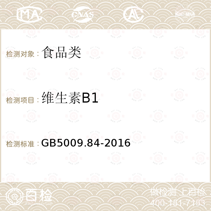 维生素B1 GB5009.84-2016