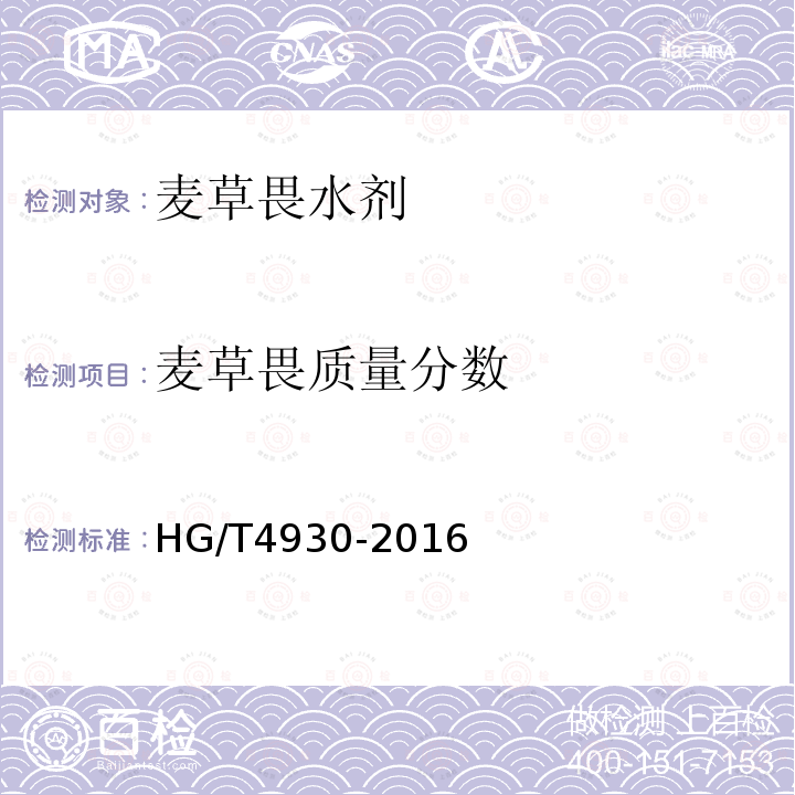 麦草畏质量分数 麦草畏水剂HG/T4930-2016