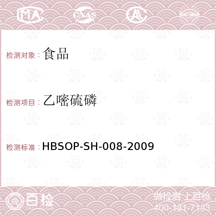 乙嘧硫磷 HBSOP-SH-008 食品中106种农药残留量的检测-2009