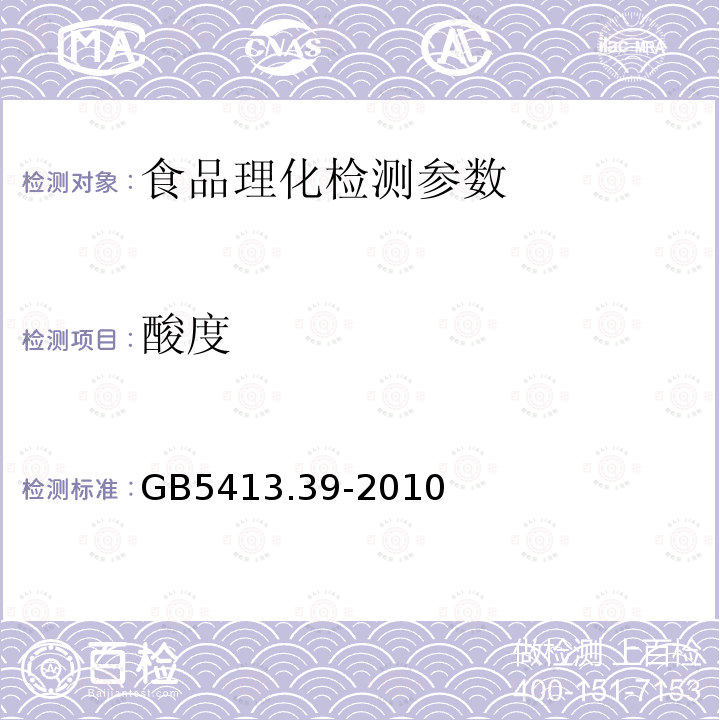 酸度 GB5413.39-2010 食品安全国家标准 乳与乳制品非脂固体的测定