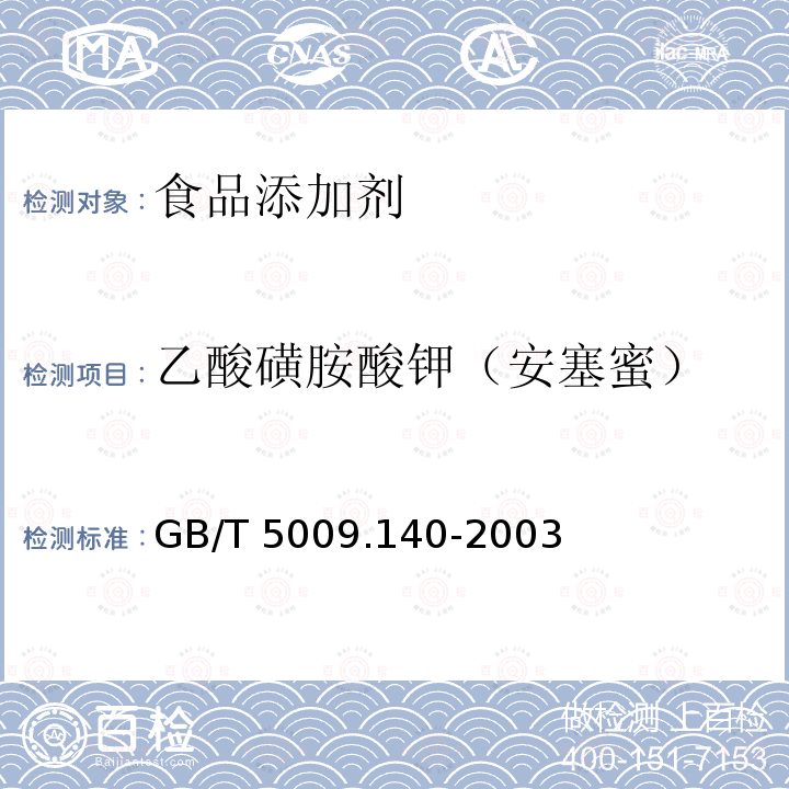 乙酸磺胺酸钾（安塞蜜） 饮料中乙酰磺胺酸钾的测定 GB/T 5009.140-2003