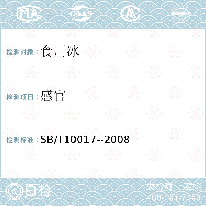 感官 感官的評定SB/T10017--2008