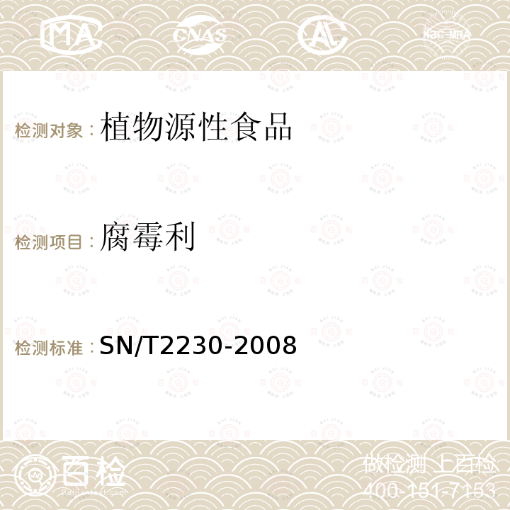 腐霉利 进出口食品中腐霉利残留量的检测方法 气相色谱-质谱法