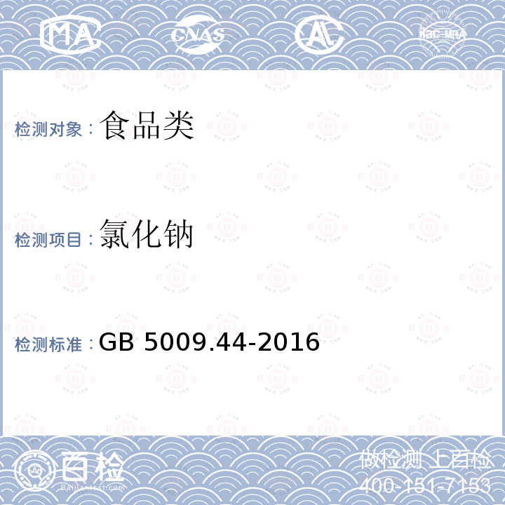 氯化钠 GB 5009.44-2016 食品安全国家标准 食品中氯化物的测定