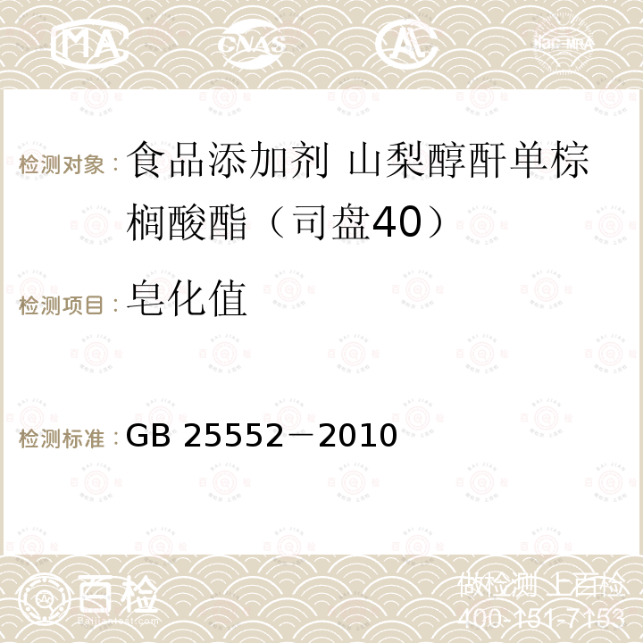 皂化值 食品安全国家标准 食品添加剂 山梨醇酐单棕榈酸酯（司盘40）GB 25552－2010附录A中A.7