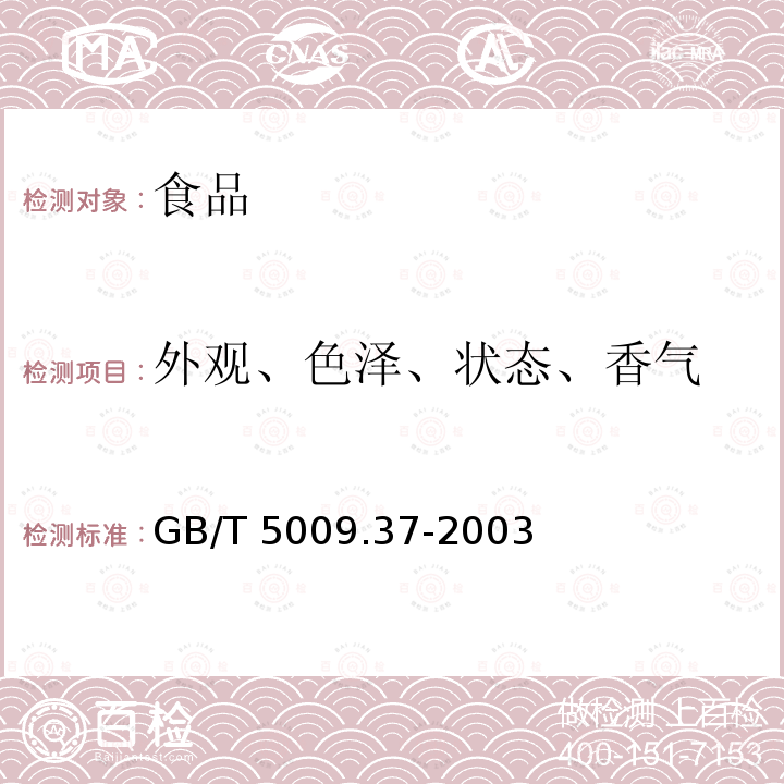 外观、色泽、状态、香气 食用植物油卫生标准的分析方法 GB/T 5009.37-2003