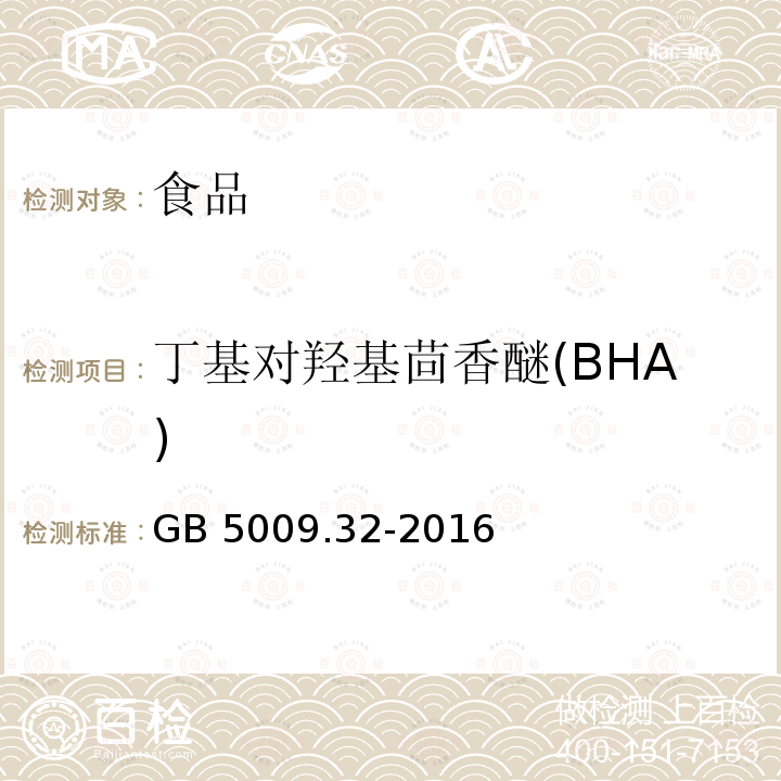 丁基对羟基茴香醚(BHA) 食品安全国家标准 食品中9种抗氧化剂的测定GB 5009.32-2016