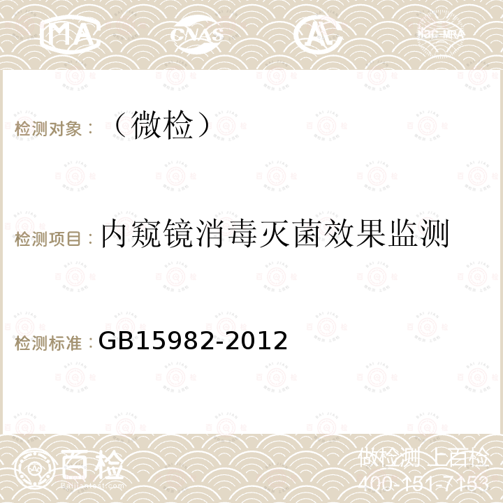 内窥镜消毒灭菌效果监测 医院消毒卫生标准