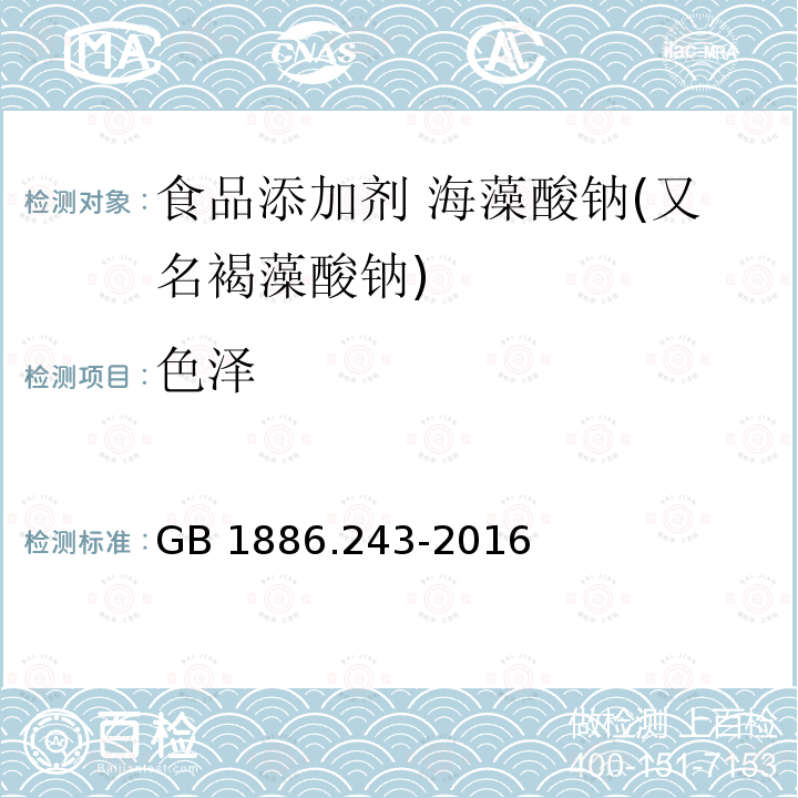 色澤? 食品安全國家標(biāo)準(zhǔn)?食品添加劑?海藻酸鈉(又名褐藻酸鈉) GB 1886.243-2016