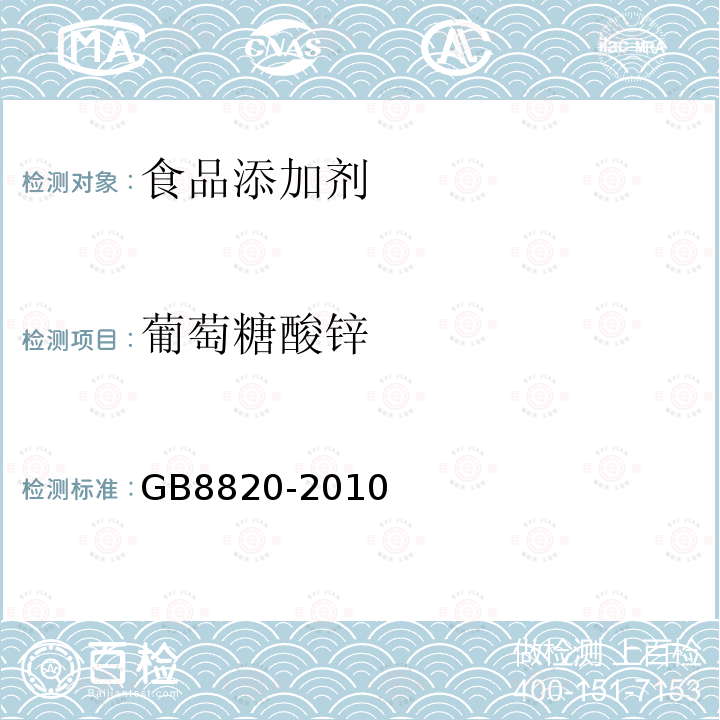 葡萄糖酸锌 食品安全国家标准食品添加剂葡萄糖酸锌GB8820-2010附录A.4