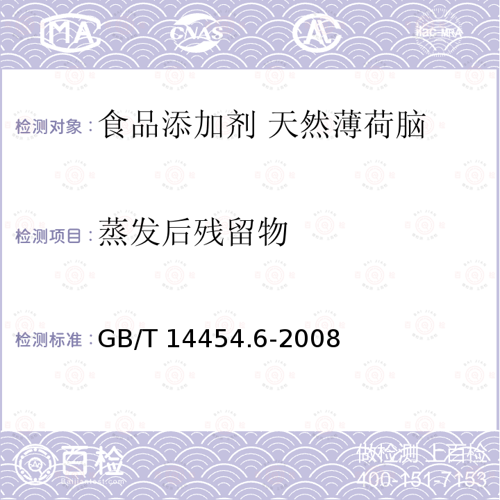 蒸发后残留物 香料 蒸发后残留物含量的评估 GB/T 14454.6-2008