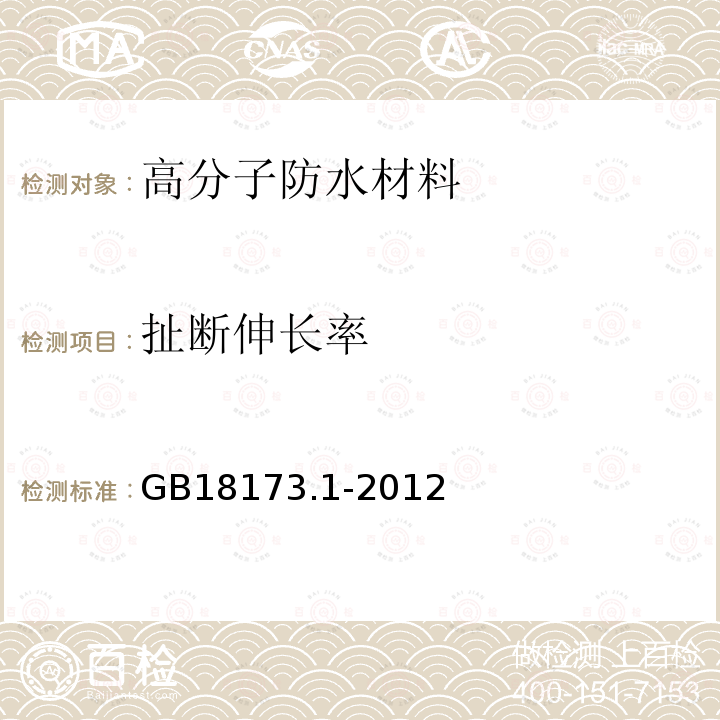 扯断伸长率 高分子防水材料 第一部分：片材 GB18173.1-2012