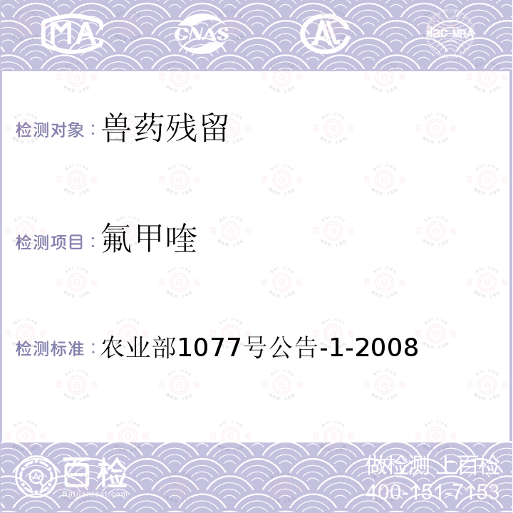氟甲喹 水產品中17種磺胺類及15種喹諾酮類藥物殘留量的測定 液相色譜-串聯質譜法