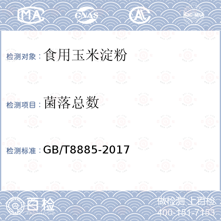 菌落总数 食用玉米淀粉GB/T8885-2017