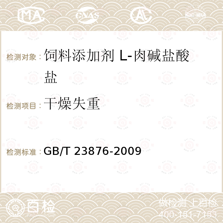 干燥失重 饲料添加剂 L-肉碱盐酸盐 GB/T 23876-2009中的4.7