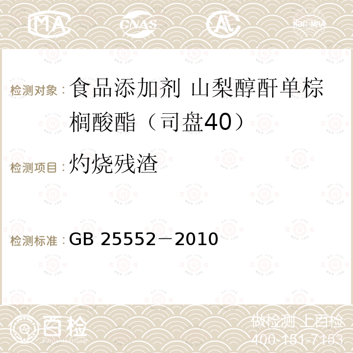 灼烧残渣 食品安全国家标准 食品添加剂 山梨醇酐单棕榈酸酯（司盘40）GB 25552－2010附录A中A.10