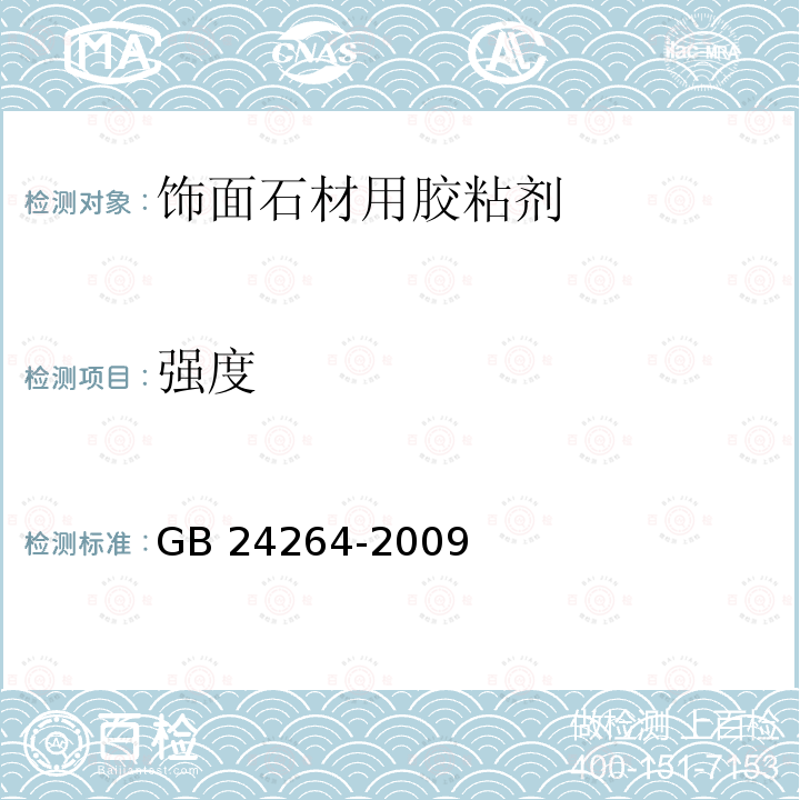 强度 GB/T 24264-2009 【强改推】饰面石材用胶粘剂(包含勘误单1)