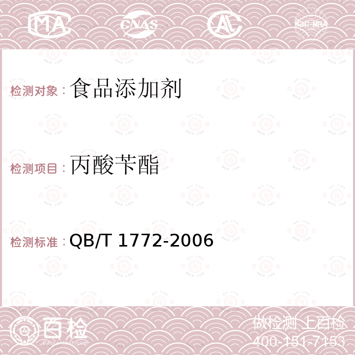 丙酸苄酯  QB/T 1772-2006 丙酸苄酯