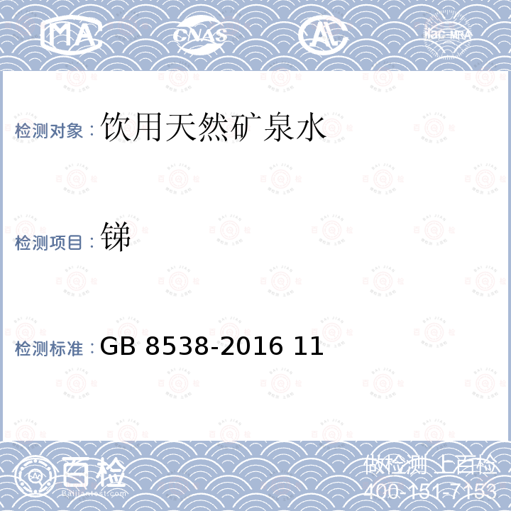 锑 食品安全国家标准 饮用天然矿泉水检验方法GB 8538-2016 11、28