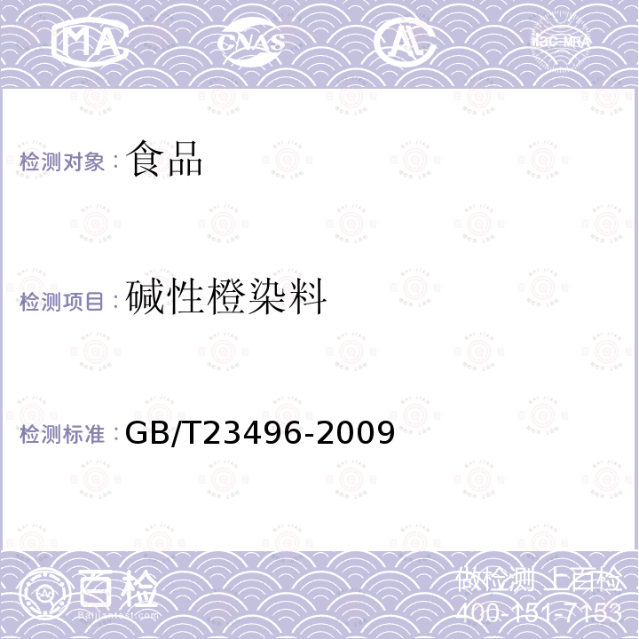 堿性橙染料 食品中禁用物質的檢測堿性橙染料高效液相色譜法GB/T23496-2009
