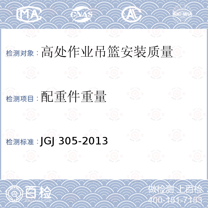 配重件重量 建筑施工升降设备设施检验标准 JGJ 305-2013