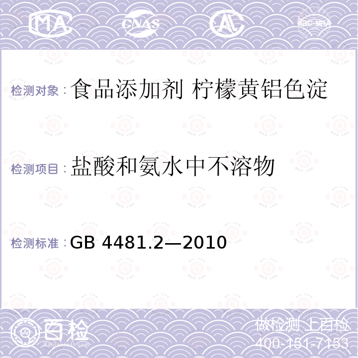 盐酸和氨水中不溶物 食品安全国家标准 食品添加剂 柠檬黄铝色淀 GB 4481.2—2010附录A中A.6