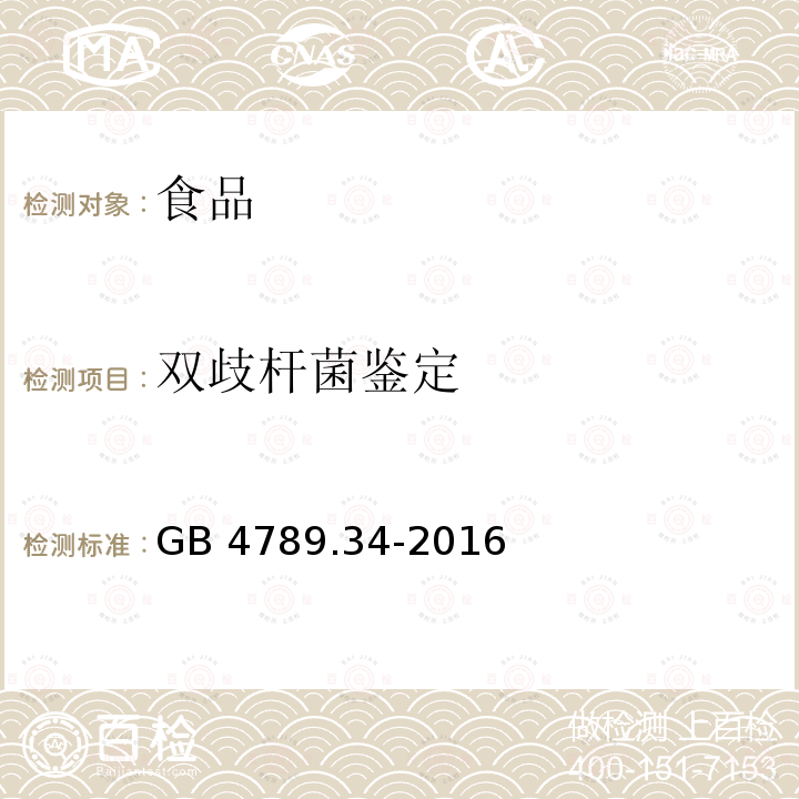 双歧杆菌鉴定 食品微生物学检验 双歧杆菌检验GB 4789.34-2016