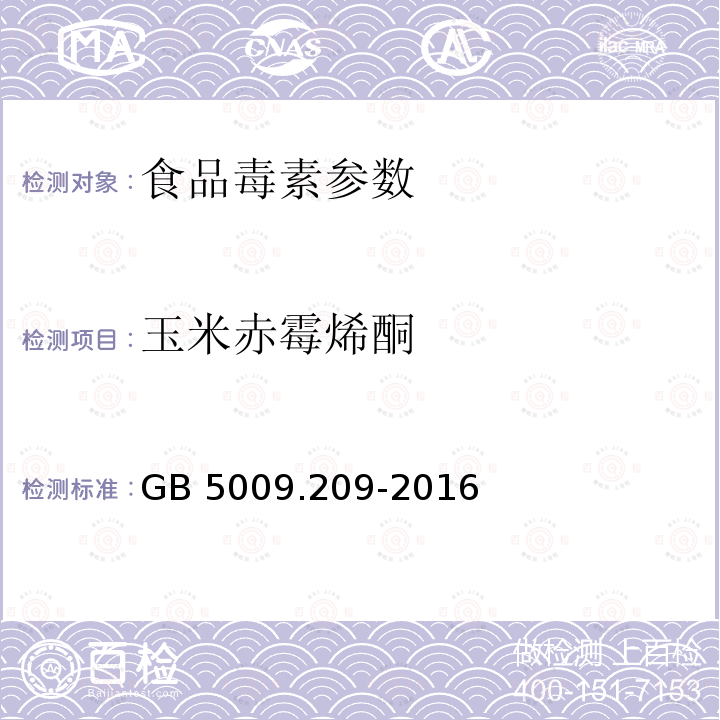 玉米赤霉烯酮 食品安全国家标准 食品中玉米赤霉烯酮的测定 GB 5009.209-2016